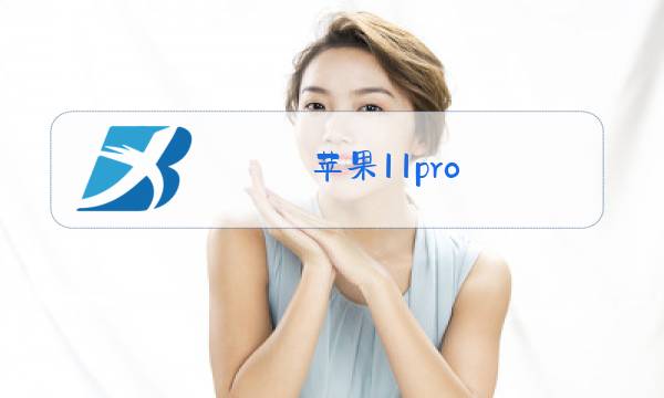 苹果11pro max更换后玻璃爆破笔图片